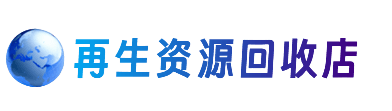 滦州市资源回收站