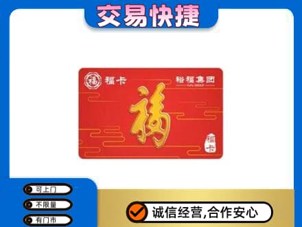 滦州市购物卡回收裕福集团卡.jpg