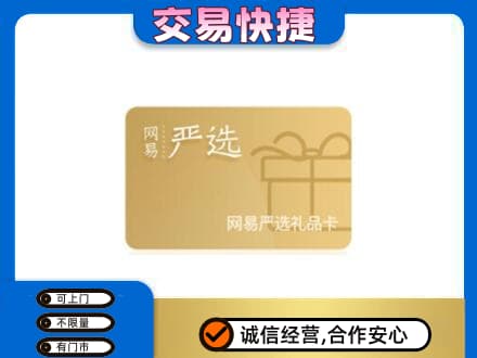 滦州市购物卡回收网易严选卡.jpg